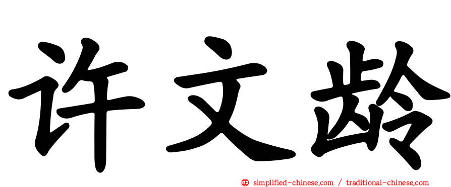 许文龄