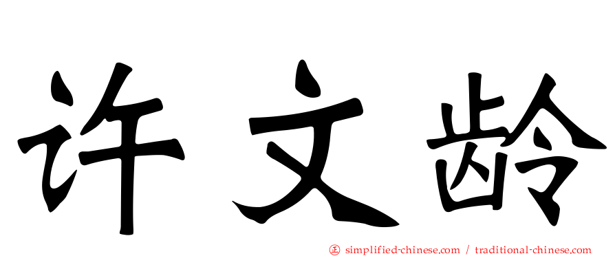 许文龄