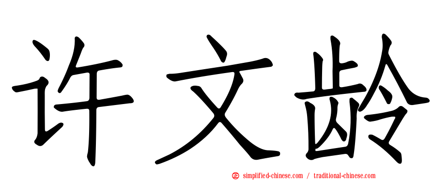 许文龄