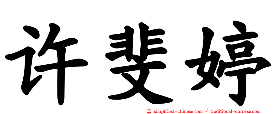 许斐婷