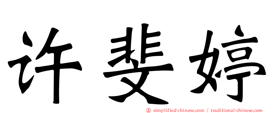许斐婷