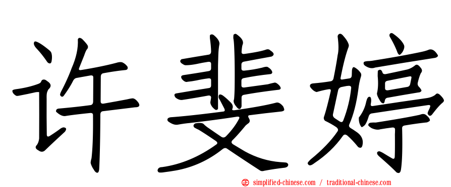 许斐婷