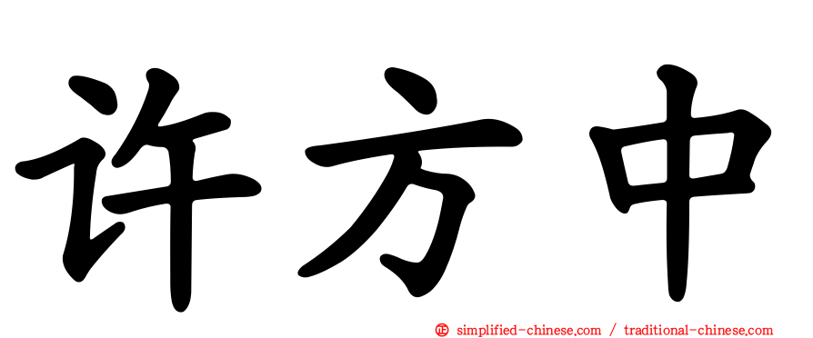 许方中
