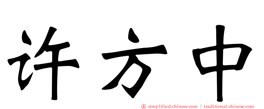 许方中