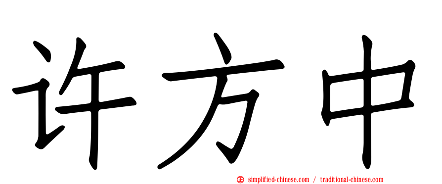 许方中