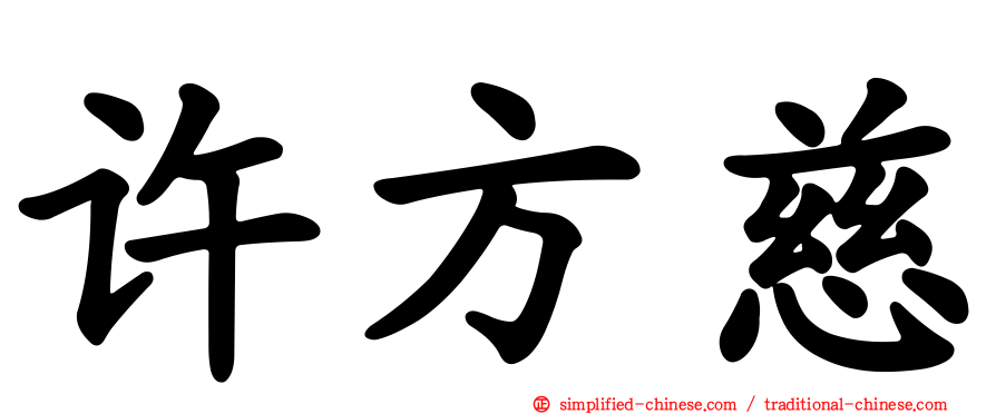 许方慈