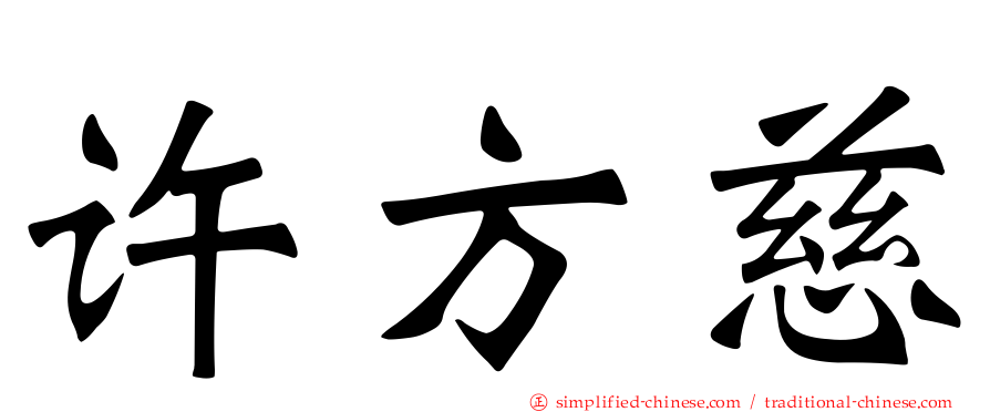 许方慈
