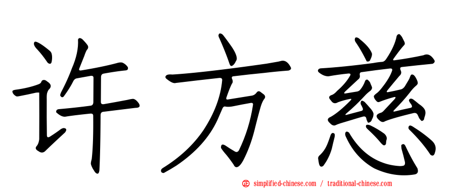 许方慈
