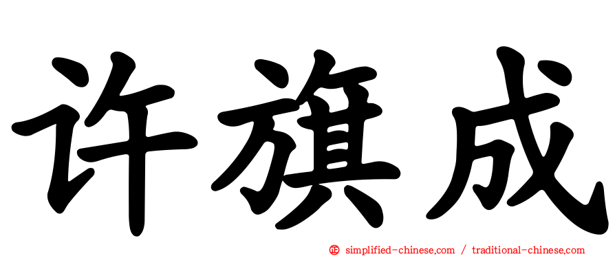 许旗成