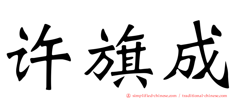 许旗成