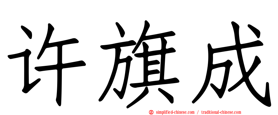 许旗成