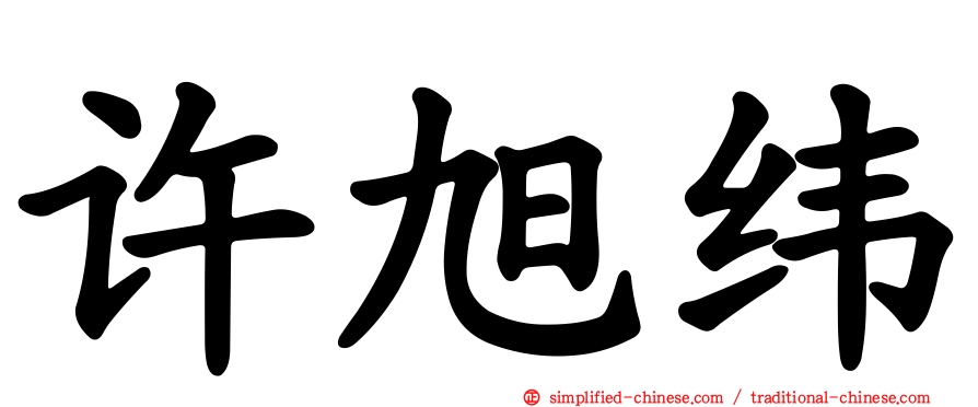 许旭纬