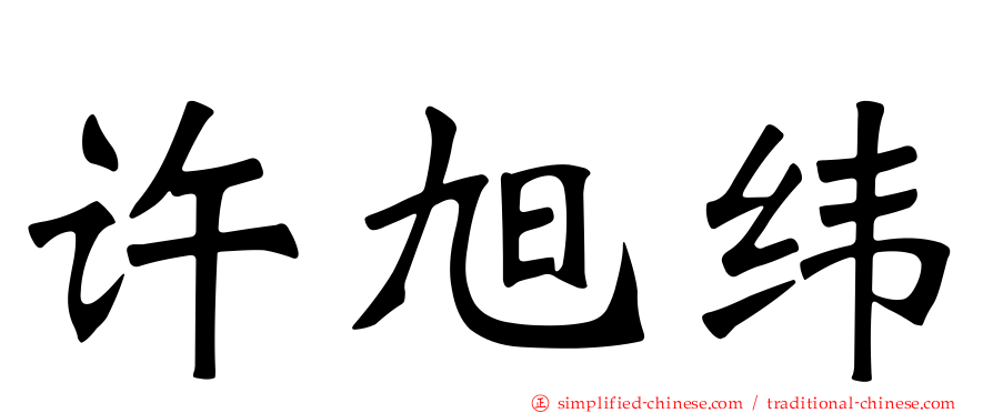 许旭纬