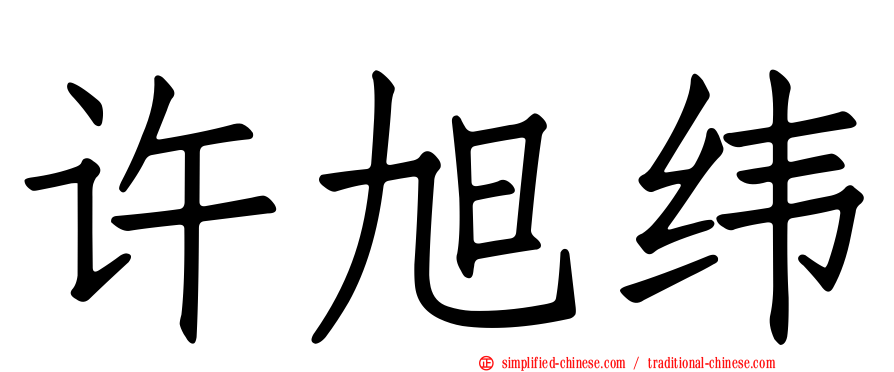 许旭纬