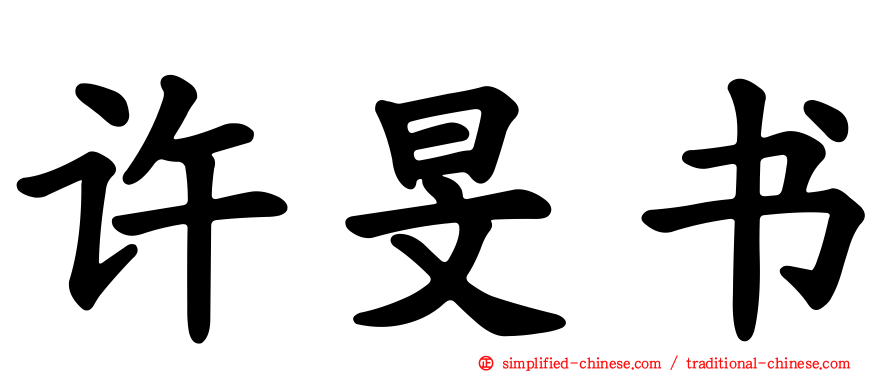 许旻书