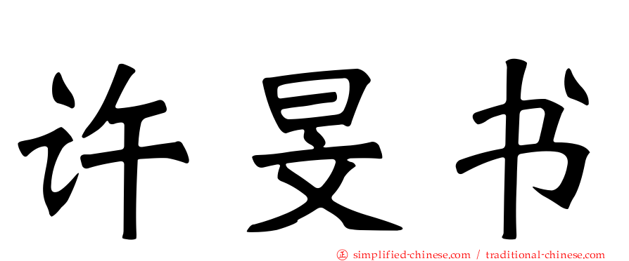 许旻书