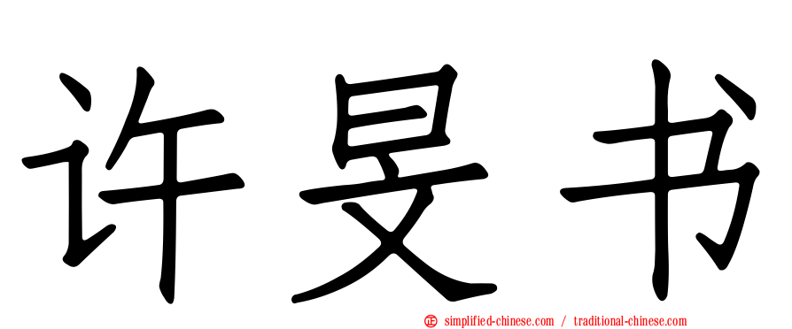 许旻书