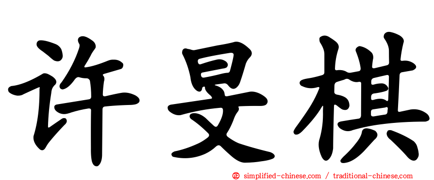 许旻棋