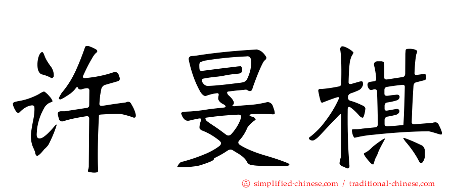 许旻棋