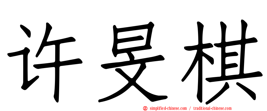 许旻棋