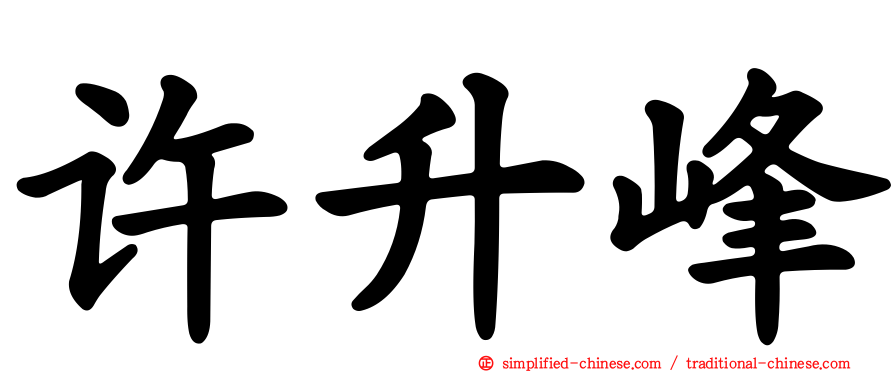 许昇峰