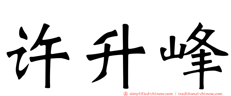 许昇峰