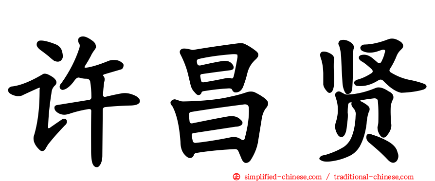 许昌贤