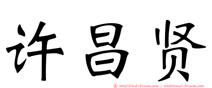 许昌贤