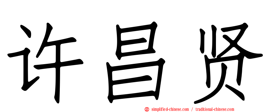 许昌贤
