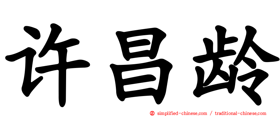 许昌龄
