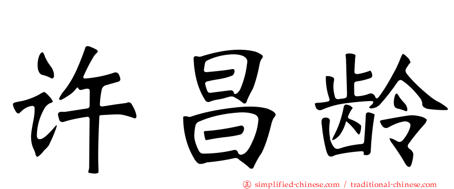 许昌龄