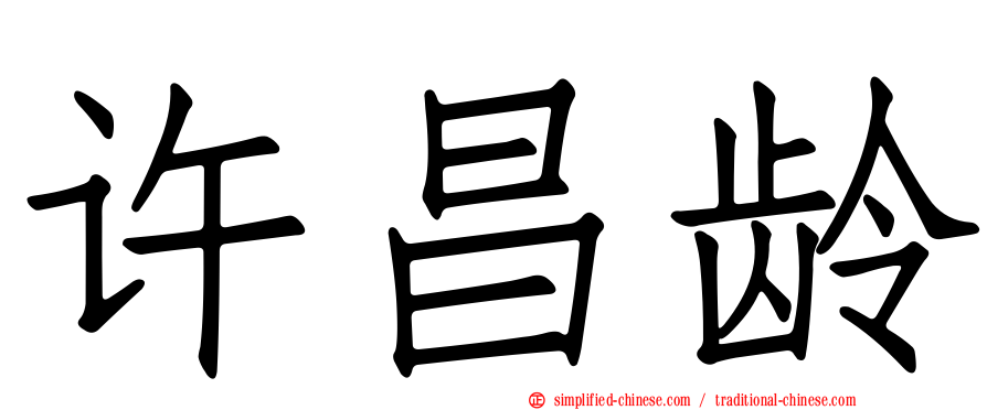 许昌龄