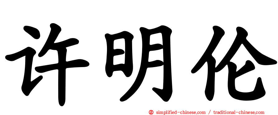许明伦