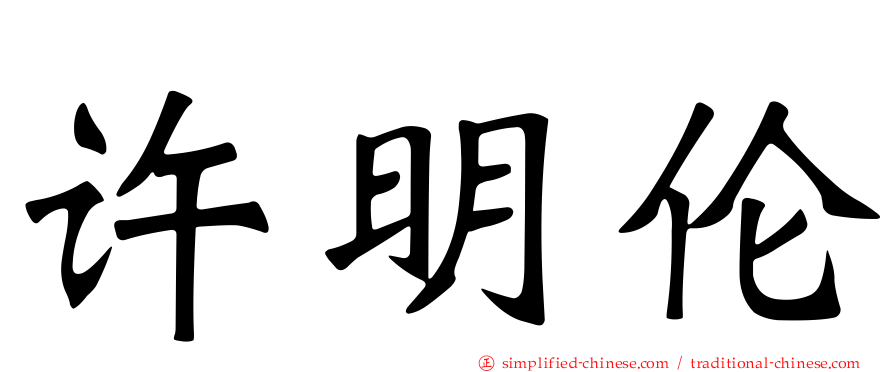许明伦