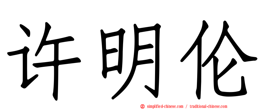 许明伦