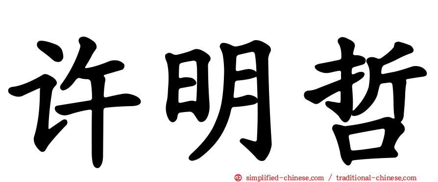 许明哲