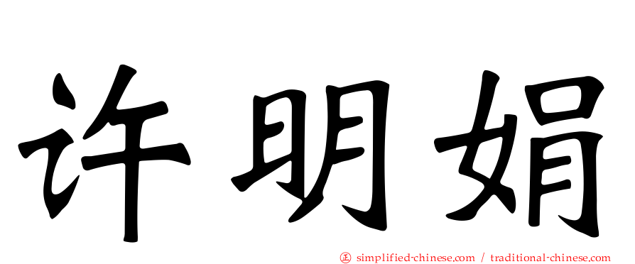 许明娟