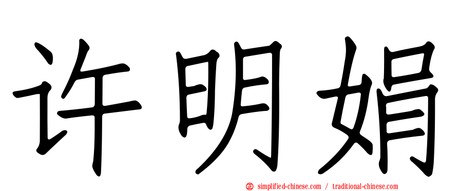 许明娟