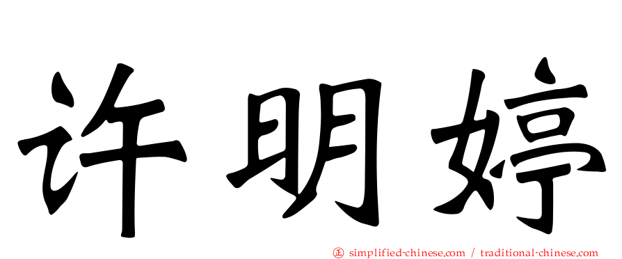 许明婷