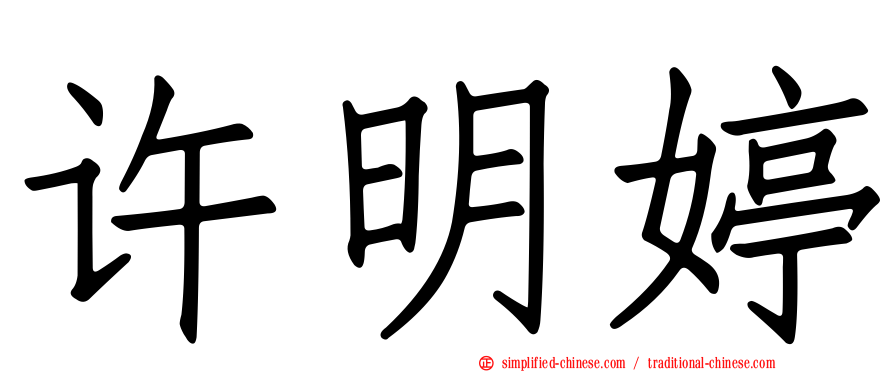 许明婷