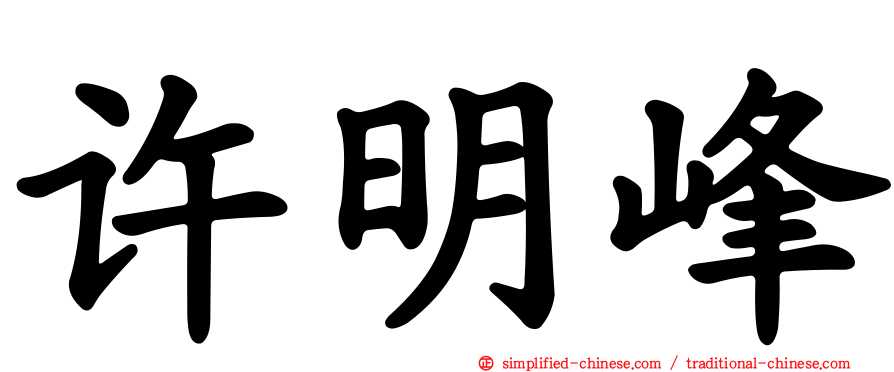 许明峰