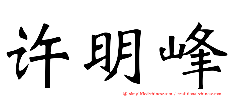 许明峰