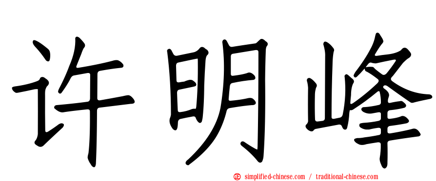 许明峰