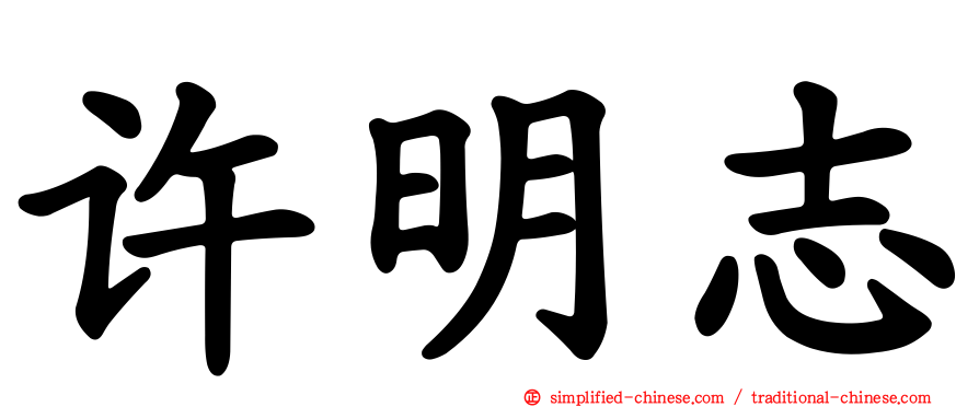 许明志