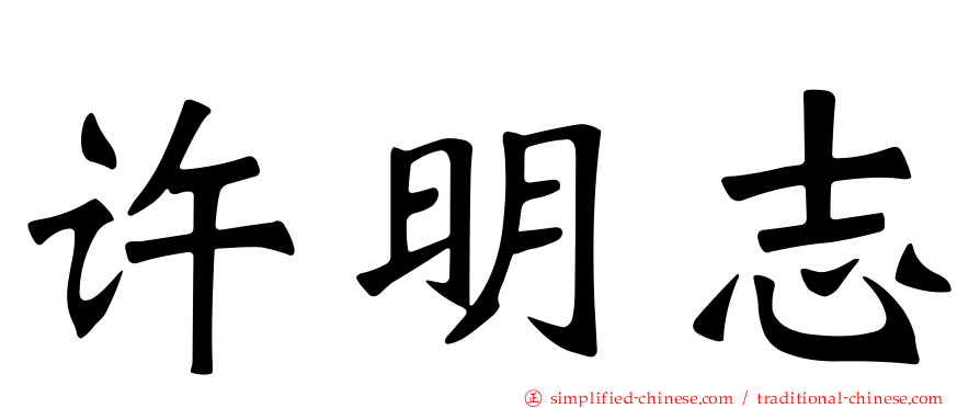 许明志