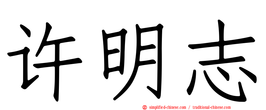 许明志