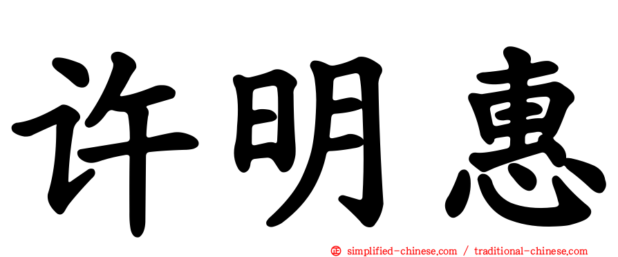 许明惠