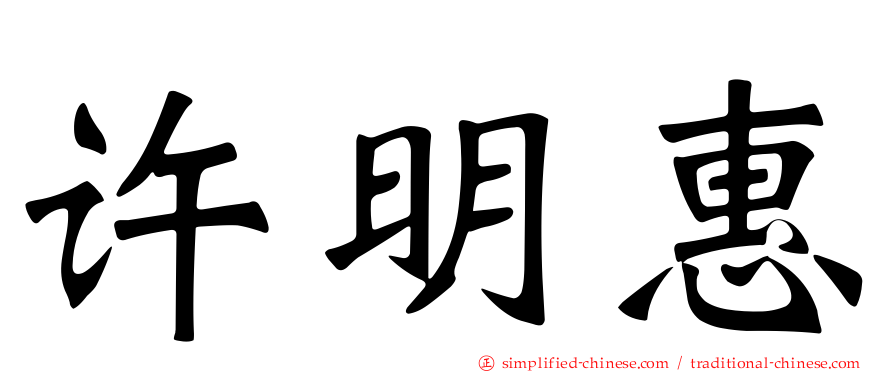 许明惠