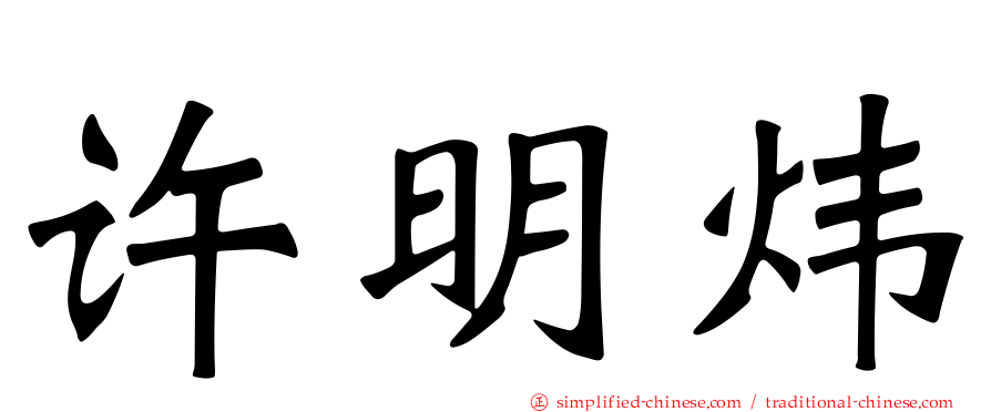 许明炜