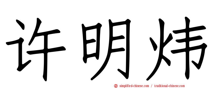 许明炜